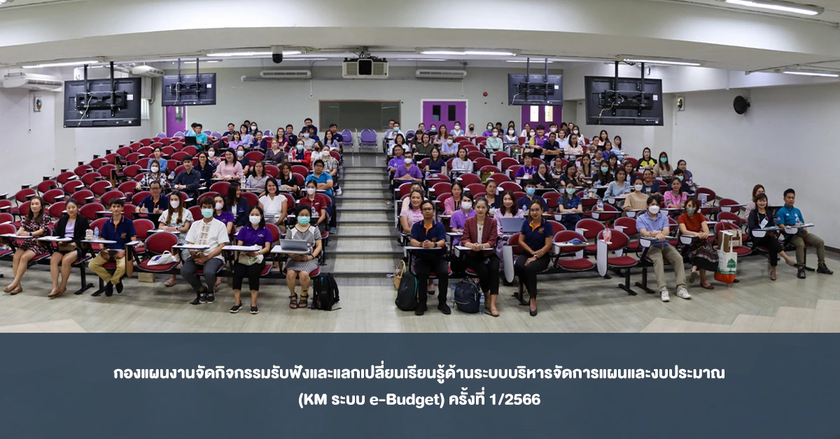 กองแผนงานจัดกิจกรรมรับฟังและแลกเปลี่ยนเรียนรู้ด้านระบบบริหารจัดการแผนและงบประมาณ (KM ระบบ e-Budget) ครั้งที่ 1/2566