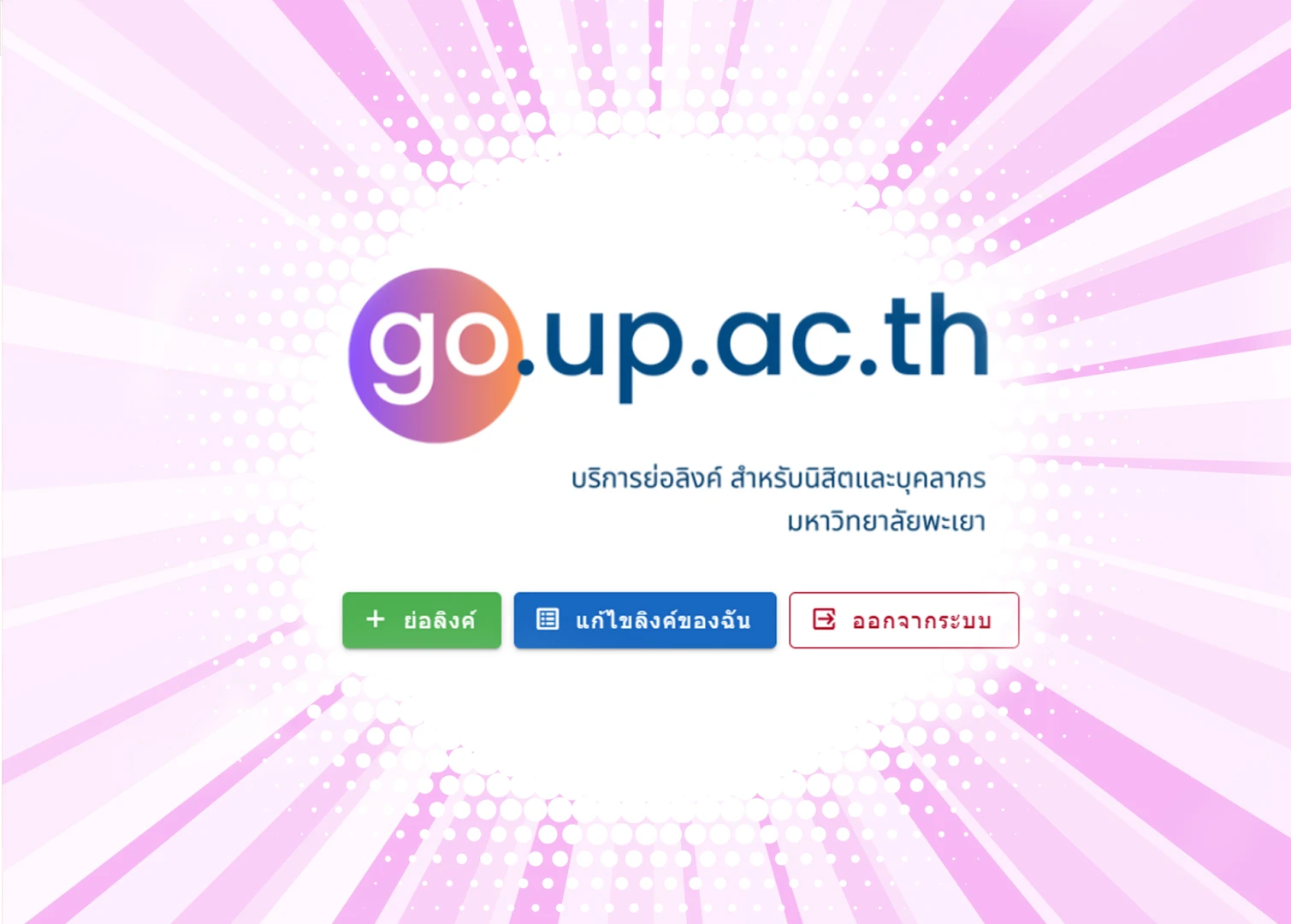 บริการย่อลิงก์ สำหรับนิสิตและบุคลากร มหาวิทยาลัยพะเยา ลิงก์จะยาวขนาดไหนก็ย่อให้สั้นได้สบาย ๆ เพียงไม่กี่ขั้นตอน