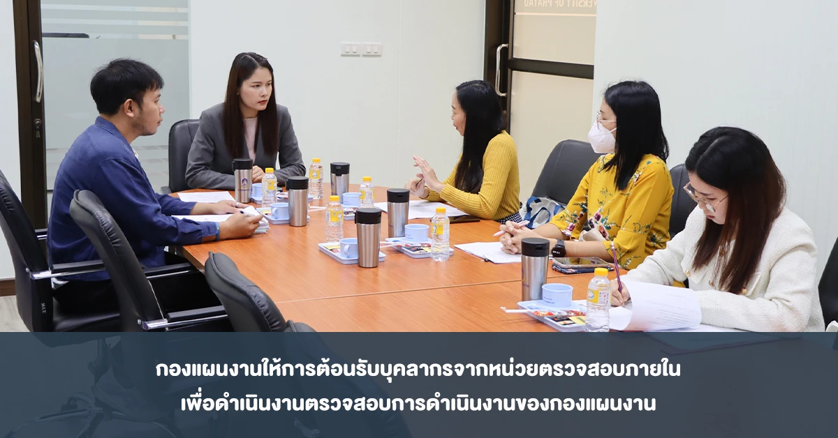 กองแผนงานให้การต้อนรับบุคลากรจากหน่วยตรวจสอบภายใน เพื่อดำเนินงานตรวจสอบการดำเนินงานของกองแผนงาน
