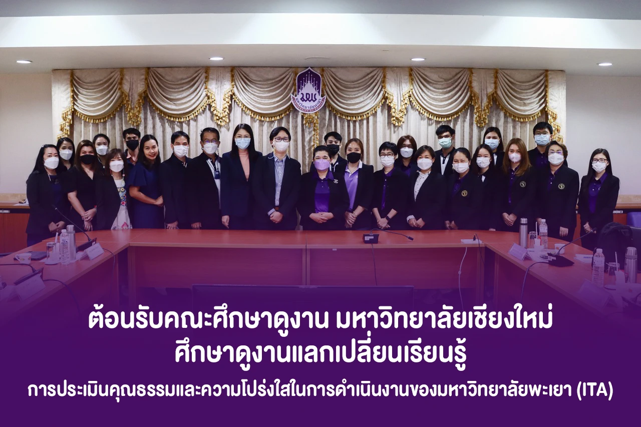 ต้อนรับคณะศึกษาดูงาน มหาวิทยาลัยเชียงใหม่ ศึกษาดูงานแลกเปลี่ยนเรียนรู้การประเมินคุณธรรมและความโปร่งใสในการดำเนินงานของมหาวิทยาลัยพะเยา (ITA)