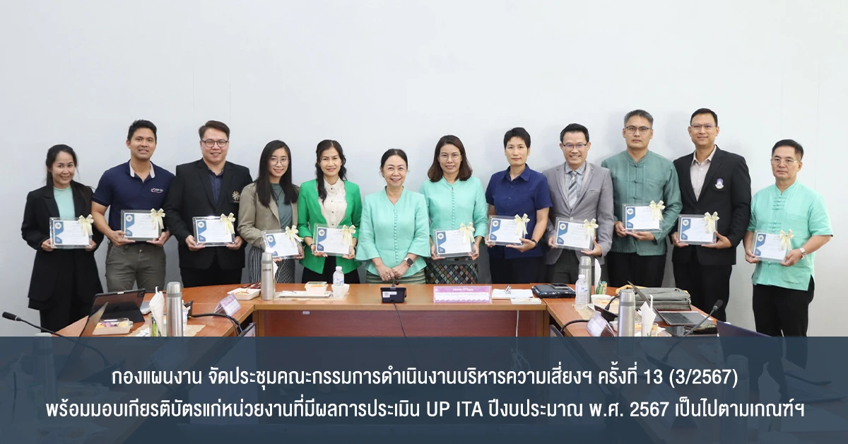 กองแผนงาน จัดประชุมคณะกรรมการดำเนินงานบริหารความเสี่ยงฯ ครั้งที่ 13 (3/2567) พร้อมมอบเกียรติบัตรแก่หน่วยงานที่มีผลการประเมิน UP ITA ปีงบประมาณ พ.ศ. 2567 เป็นไปตามเกณฑ์ฯ