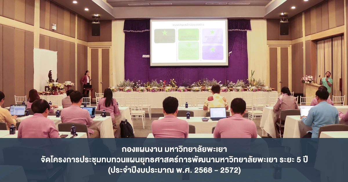 กองแผนงาน มหาวิทยาลัยพะเยา จัดโครงการประชุมทบทวนแผนยุทธศาสตร์การพัฒนามหาวิทยาลัยพะเยา ระยะ 5 ปี (ประจำปีงบประมาณ พ.ศ. 2568 - 2572)