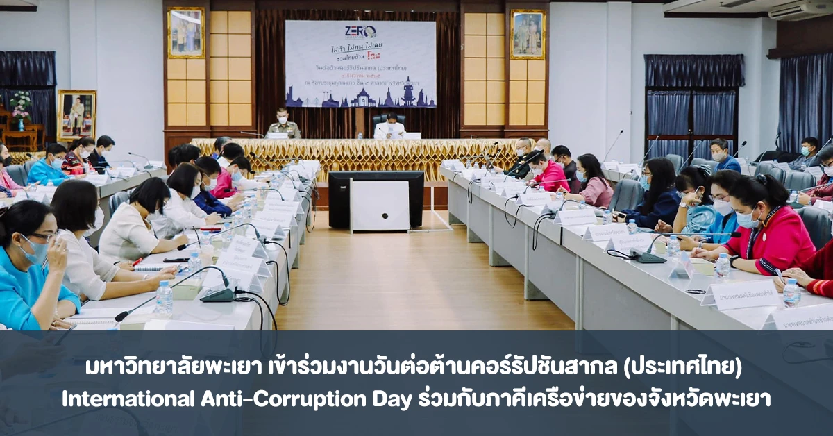 มหาวิทยาลัยพะเยา เข้าร่วมงานวันต่อต้านคอร์รัปชันสากล (ประเทศไทย)  International Anti-Corruption Day ร่วมกับภาคีเครือข่ายของจังหวัดพะเยา