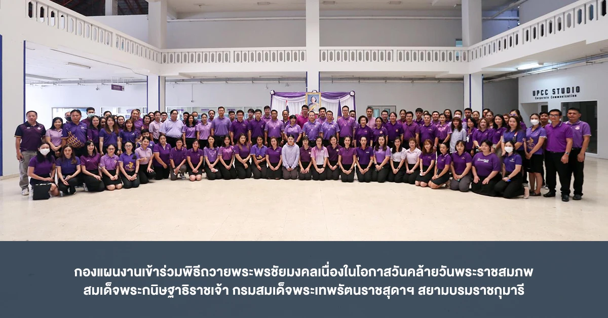 กองแผนงานเข้าร่วมพิธีถวายพระพรชัยมงคลเนื่องในโอกาสวันคล้ายวันพระราชสมภพ สมเด็จพระกนิษฐาธิราชเจ้า กรมสมเด็จพระเทพรัตนราชสุดาฯ สยามบรมราชกุมารี