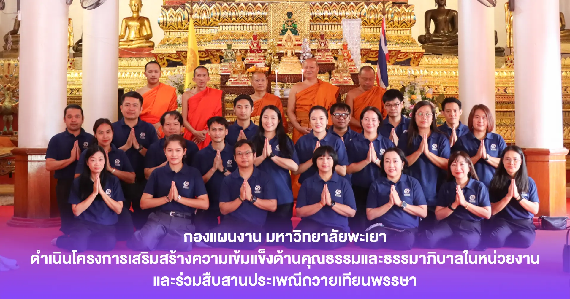 กองแผนงาน ดำเนินโครงการเสริมสร้างความเข้มแข็งด้านคุณธรรมและธรรมาภิบาลในหน่วยงาน และร่วมสืบสานประเพณีถวายเทียนพรรษา