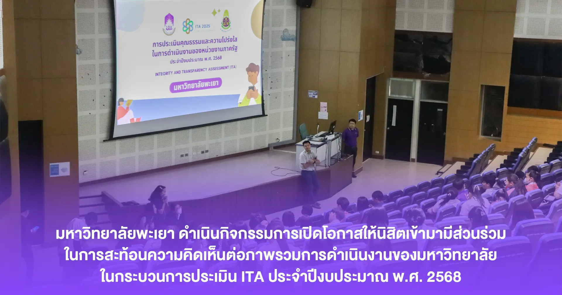 มหาวิทยาลัยพะเยา ดำเนินกิจกรรมการเปิดโอกาสให้นิสิตเข้ามามีส่วนร่วมในการสะท้อนความคิดเห็นต่อภาพรวมการดำเนินงานของมหาวิทยาลัย ในกระบวนการประเมิน ITA ประจำปีงบประมาณ พ.ศ. 2568