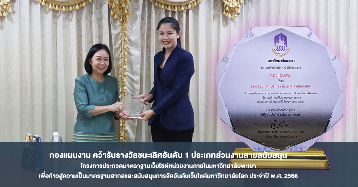 กองแผนงาน คว้ารับรางวัลชนะเลิศอันดับ 1 ประเภทส่วนงานสายสนับสนุน โครงการประกวดมาตราฐานเว็บไซต์หน่วยงานภายในมหาวิทยาลัยพะเยา เพื่อก้าวสู่ความเป็นมาตรฐานสากลและสนับสนุนการจัดอันดับเว็บไซต์มหาวิทยาลัยโลก ประจำปี พ.ศ. 2566