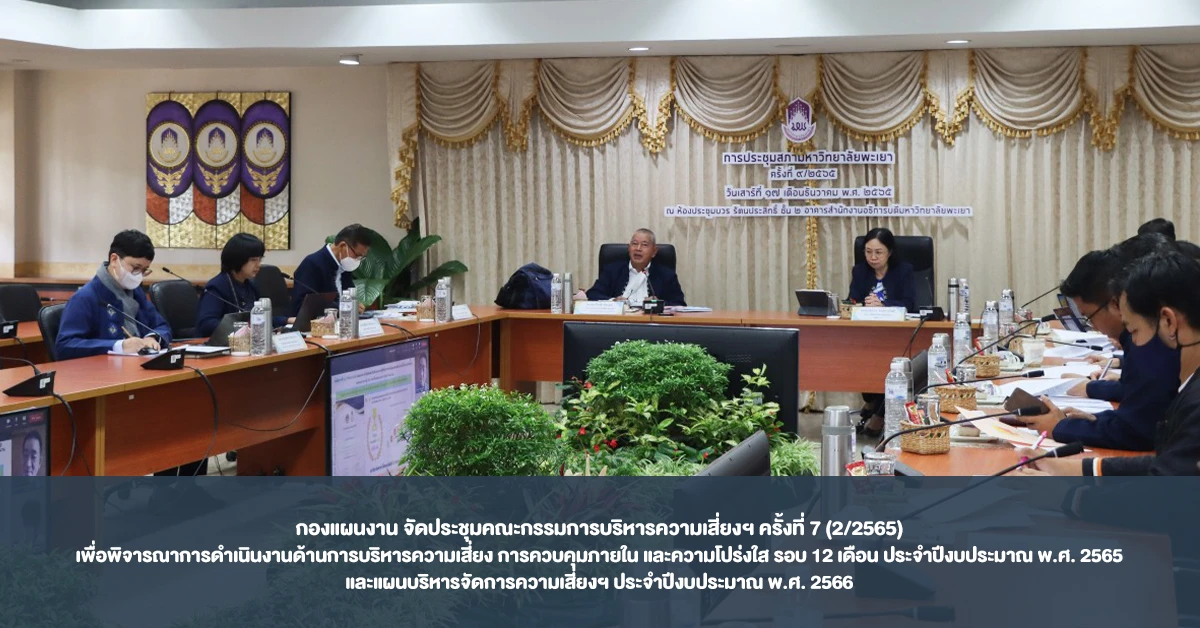 กองแผนงาน จัดประชุมคณะกรรมการบริหารความเสี่ยงฯ ครั้งที่ 7 (2/2565) เพื่อพิจารณาการดำเนินงานด้านการบริหารความเสี่ยง การควบคุมภายใน และความโปร่งใส รอบ 12 เดือน ประจำปีงบประมาณ พ.ศ. 2565 และแผนบริหารจัดการความเสี่ยงฯ ประจำปีงบประมาณ พ.ศ. 2566