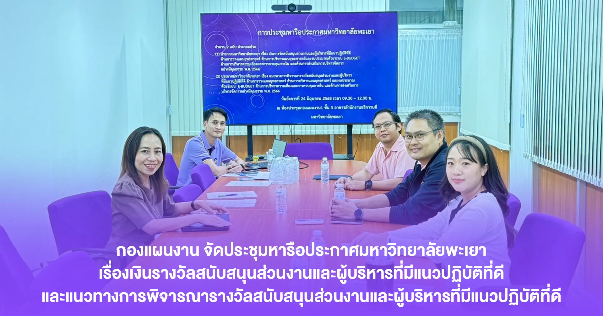 กองแผนงาน จัดประชุมหารือประกาศมหาวิทยาลัยพะเยา เรื่องเงินรางวัลสนับสนุนส่วนงานและผู้บริหารที่มีแนวปฏิบัติที่ดี และแนวทางการพิจารณารางวัลสนับสนุนส่วนงานและผู้บริหารที่มีแนวปฏิบัติที่ดี