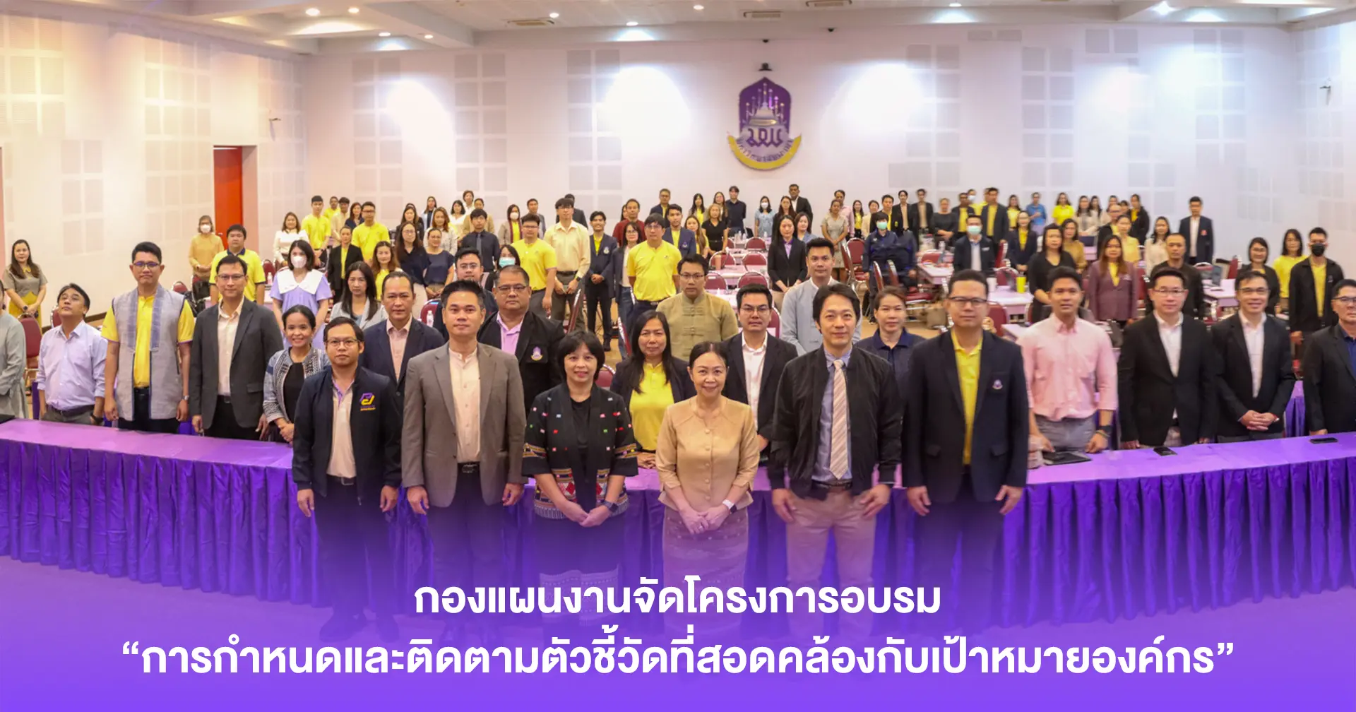 กองแผนงานจัดโครงการอบรม “การกำหนดและติดตามตัวชี้วัดที่สอดคล้องกับเป้าหมายองค์กร”