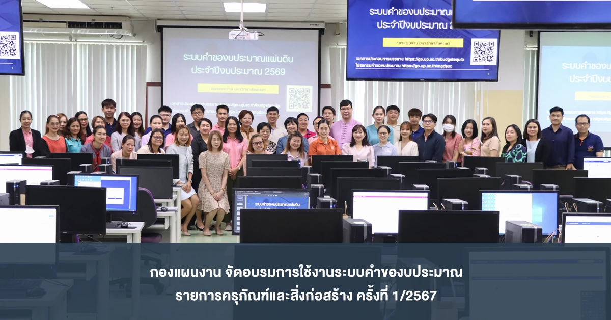 กองแผนงาน จัดอบรมการใช้งานระบบคำของบประมาณรายการครุภัณฑ์และสิ่งก่อสร้าง ครั้งที่ 1/2567