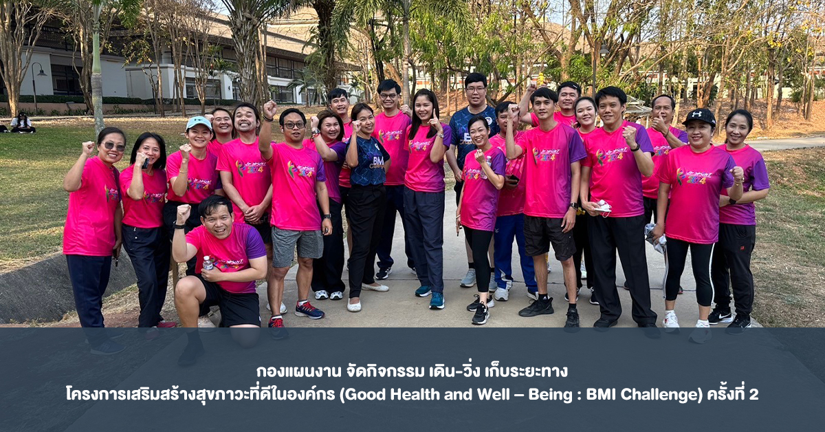 กองแผนงาน จัดกิจกรรม เดิน-วิ่ง เก็บระยะทาง โครงการเสริมสร้างสุขภาวะที่ดีในองค์กร (Good Health and Well – Being : BMI Challenge) ครั้งที่ 2
