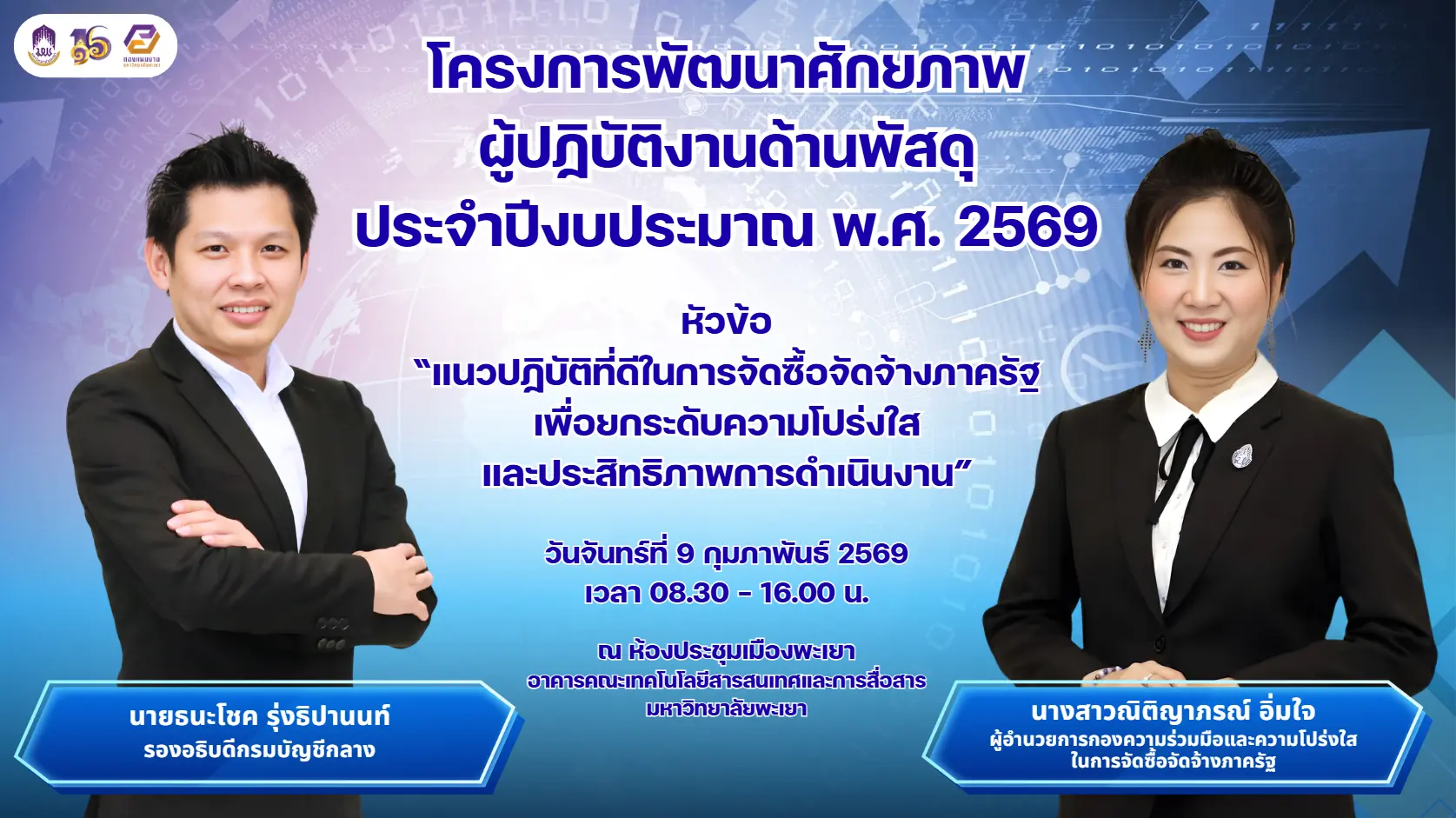 โครงการพัฒนาศักยภาพผู้ปฏิบัติงานด้านพัสดุ ประจำปีงบประมาณ พ.ศ. 2569 ยกระดับความโปร่งใสและประสิทธิภาพการจัดซื้อจัดจ้างภาครัฐ