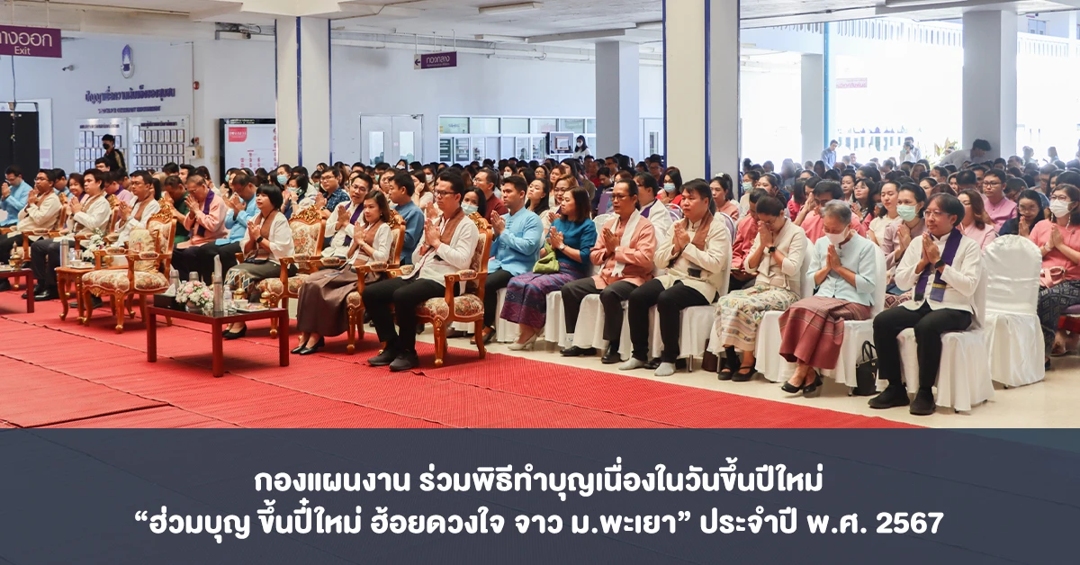 กองแผนงาน ร่วมพิธีทำบุญเนื่องในวันขึ้นปีใหม่ “ฮ่วมบุญ ขึ้นปี๋ใหม่ ฮ้อยดวงใจ จาว ม.พะเยา” ประจำปี พ.ศ. 2567