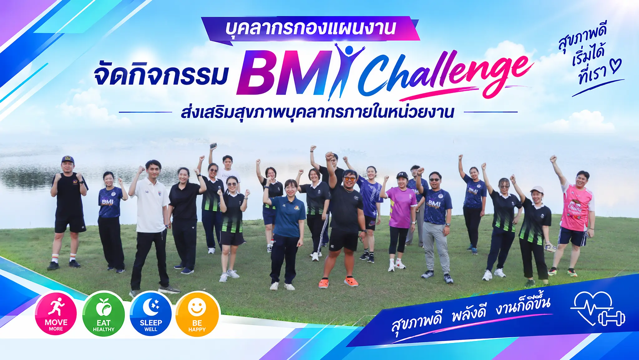กองแผนงาน มหาวิทยาลัยพะเยา จัดกิจกรรม BMI Challenge ส่งเสริมสุขภาพบุคลากร มุ่งสร้างเสริมสุขภาวะที่ดีภายในหน่วยงาน