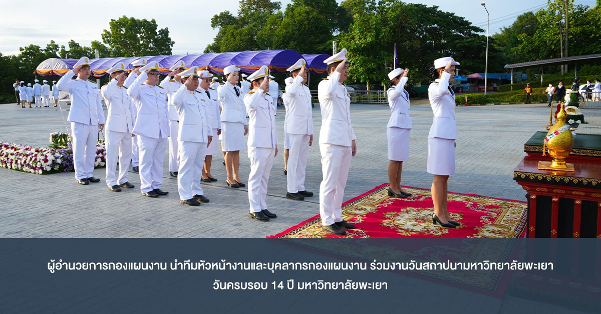 ผู้อำนวยการกองแผนงาน นำทีมหัวหน้างานและบุคลากรกองแผนงาน ร่วมงานวันสถาปนามหาวิทยาลัยพะเยา วันครบรอบ 14 ปี มหาวิทยาลัยพะเยา
