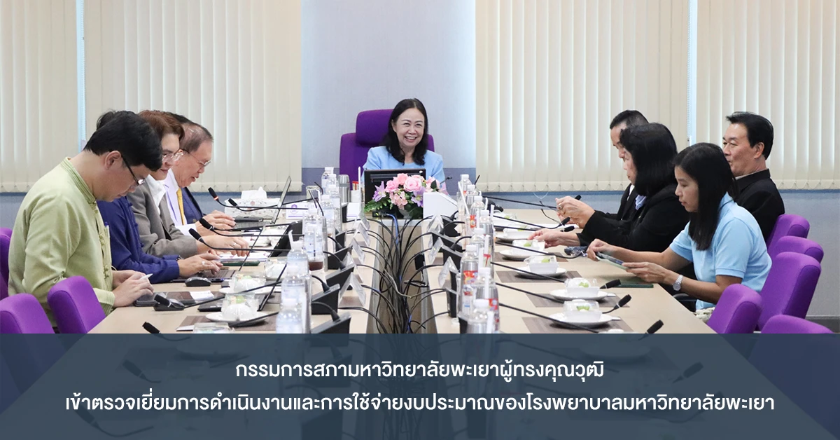กรรมการสภามหาวิทยาลัยพะเยาผู้ทรงคุณวุฒิ เข้าตรวจเยี่ยมการดำเนินงานและการใช้จ่ายงบประมาณของโรงพยาบาลมหาวิทยาลัยพะเยา