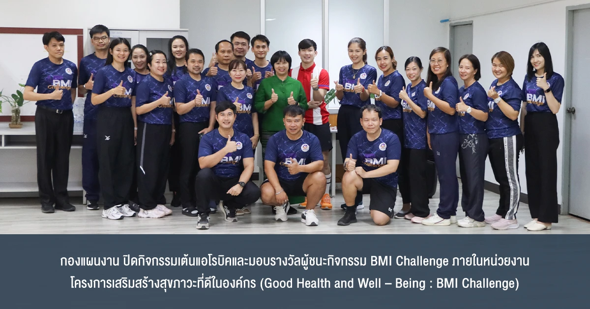 กองแผนงาน ปิดกิจกรรมเต้นแอโรบิคและมอบรางวัลผู้ชนะกิจกรรม BMI Challenge ภายในหน่วยงาน โครงการเสริมสร้างสุขภาวะที่ดีในองค์กร (Good Health and Well – Being : BMI Challenge)