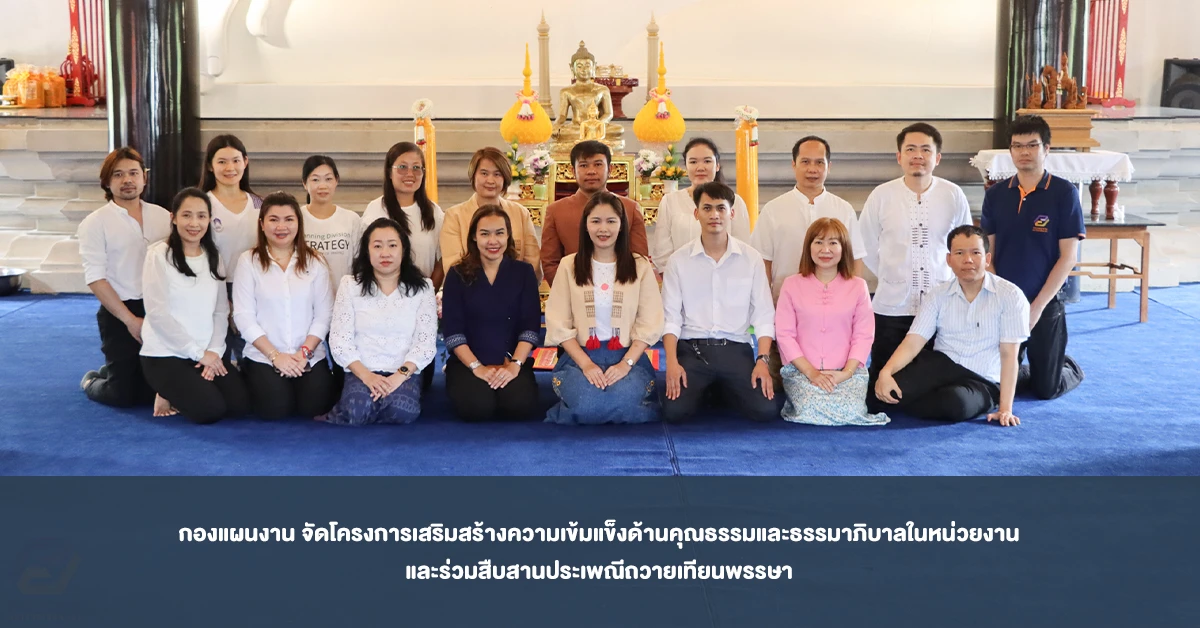 กองแผนงาน จัดโครงการเสริมสร้างความเข้มแข็งด้านคุณธรรมและธรรมาภิบาลในหน่วยงาน และร่วมสืบสานประเพณีถวายเทียนพรรษา