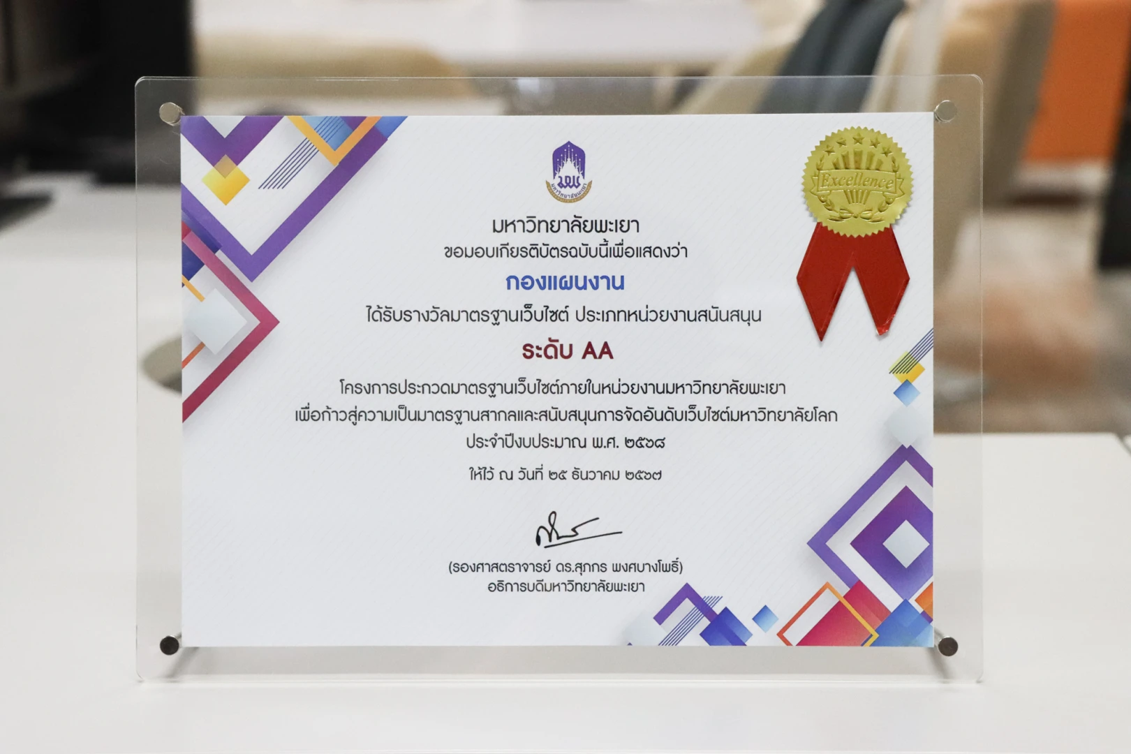 กองแผนงาน เข้ารับเกียรติบัตรรางวัลมาตรฐานเว็บไซต์ ระดับ AA ประเภทส่วนงานสายสนับสนุน โครงการประกวดมาตราฐานเว็บไซต์ภายในหน่วยงานมหาวิทยาลัยพะเยา เพื่อก้าวสู่ความเป็นมาตรฐานสากลและสนับสนุนการจัดอันดับเว็บไซต์มหาวิทยาลัยโลก ประจำปีงบประมาณ พ.ศ. 2568