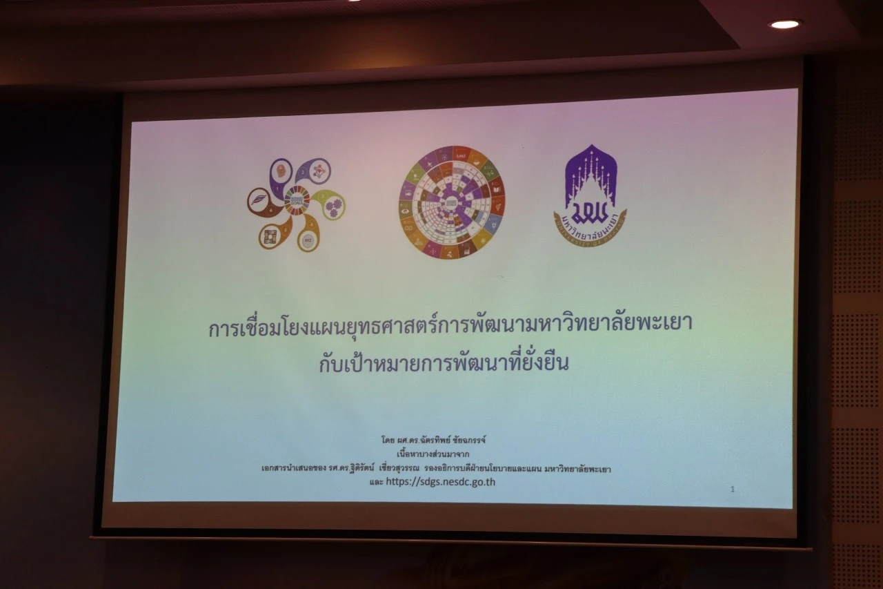 กองแผนงาน จัดโครงการอบรมการเชื่อมโยงแผนยุทธศาสตร์การพัฒนามหาวิทยาลัยกับเป้าหมายการพัฒนาที่ยั่งยืน (Sustainable Development Goals : SDGs)