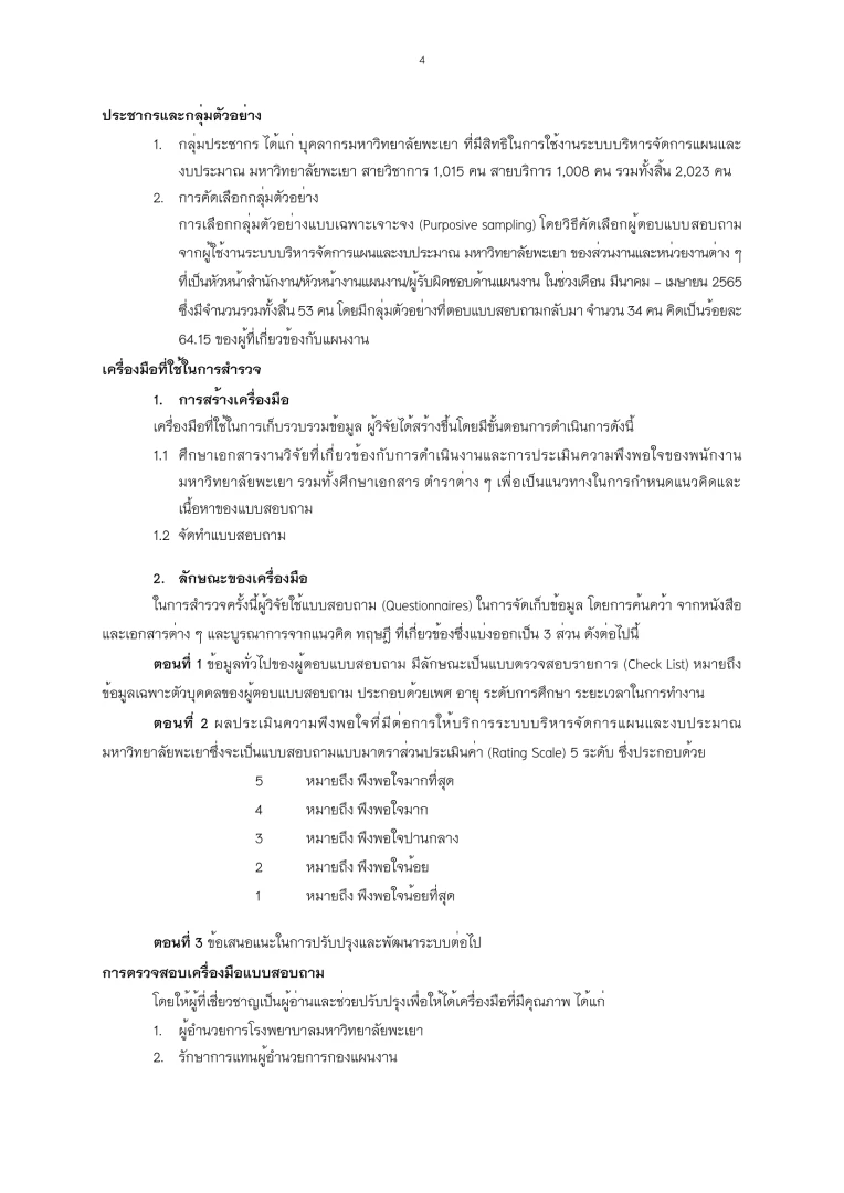 การสำรวจความพึงพอใจที่มีต่อการให้บริการระบบบริหารจัดการแผนและงบประมาณ มหาวิทยาลัยพะเยา