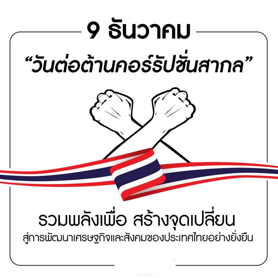 มหาวิทยาลัยพะเยา เข้าร่วมงานวันต่อต้านคอร์รัปชันสากล (ประเทศไทย)  International Anti-Corruption Day ร่วมกับภาคีเครือข่ายของจังหวัดพะเยา