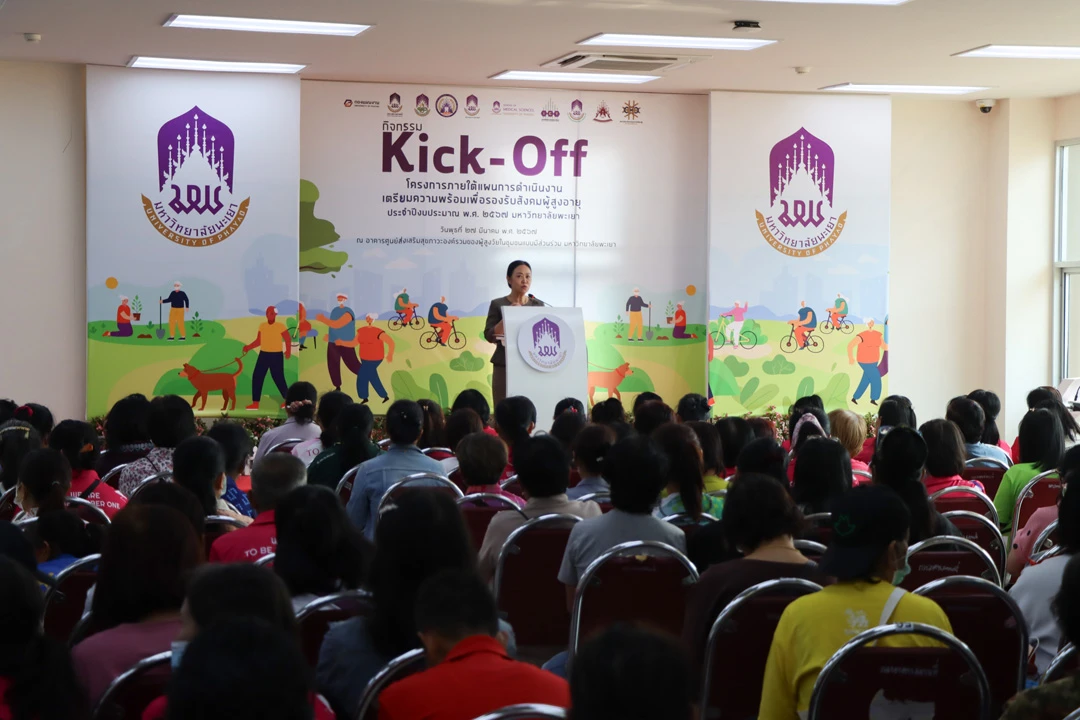 กิจกรรม kick-off โครงการภายใต้แผนการดำเนินงานเตรียมความพร้อม เพื่อรองรับสังคมผู้สูงอายุ ประจำปีงบประมาณ พ.ศ. 2567 มหาวิทยาลัยพะเยา