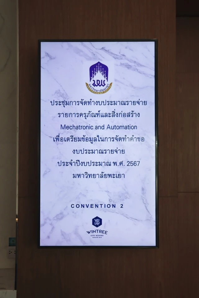 การประชุมการจัดทำงบประมาณรายจ่าย ประจำปีงบประมาณ พ.ศ.2567 รายการครุภัณฑ์และสิ่งก่อสร้าง (Mechatronic and Automation)