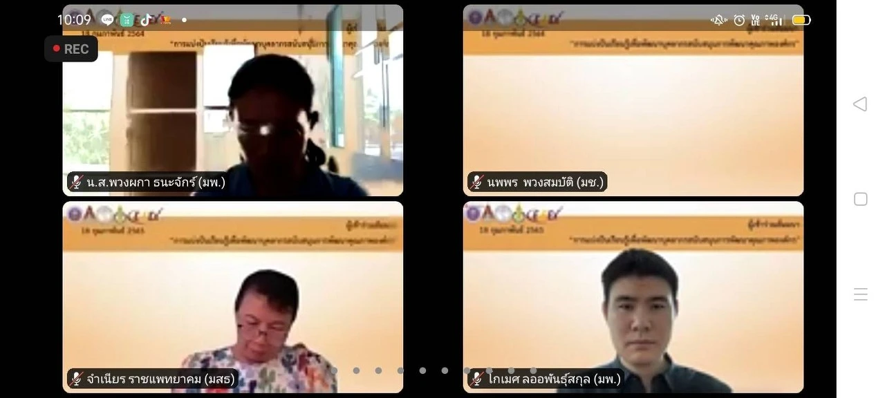 การประชุมสัมมนา เรื่อง “การแบ่งปันเรียนรู้เพื่อพัฒนาบุคลากรสนับสนุนการพัฒนาคุณภาพองค์กร”  ผ่านสื่ออิเล็กทรอนิกส์ ระบบ ZOOM
