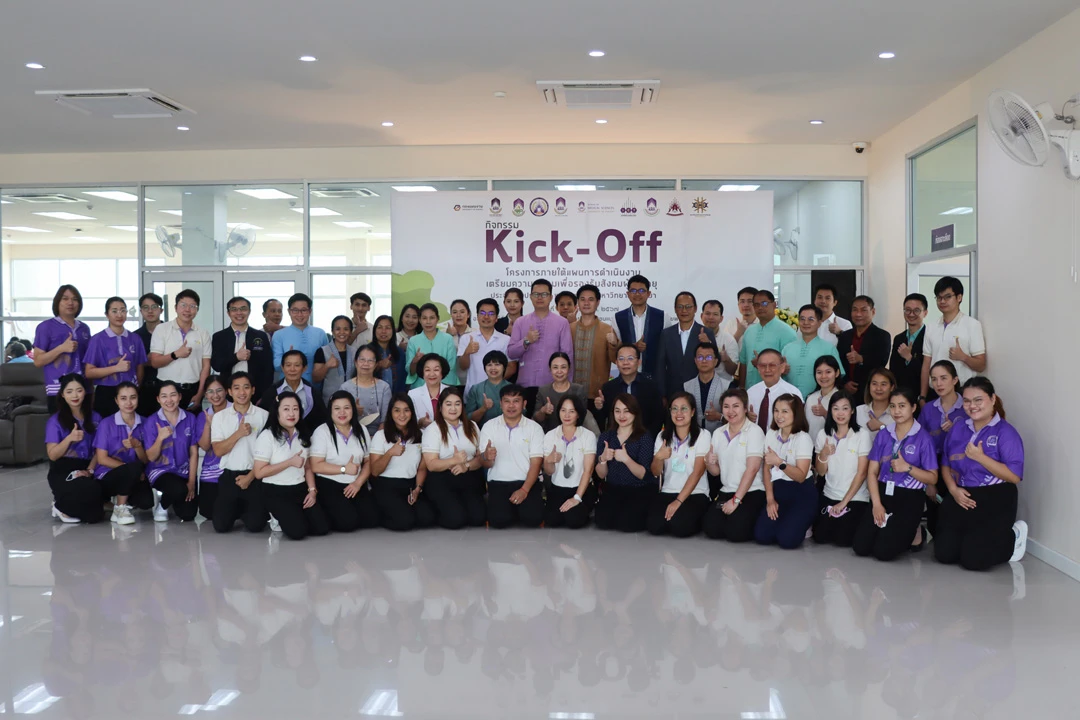 กิจกรรม kick-off โครงการภายใต้แผนการดำเนินงานเตรียมความพร้อม เพื่อรองรับสังคมผู้สูงอายุ ประจำปีงบประมาณ พ.ศ. 2567 มหาวิทยาลัยพะเยา