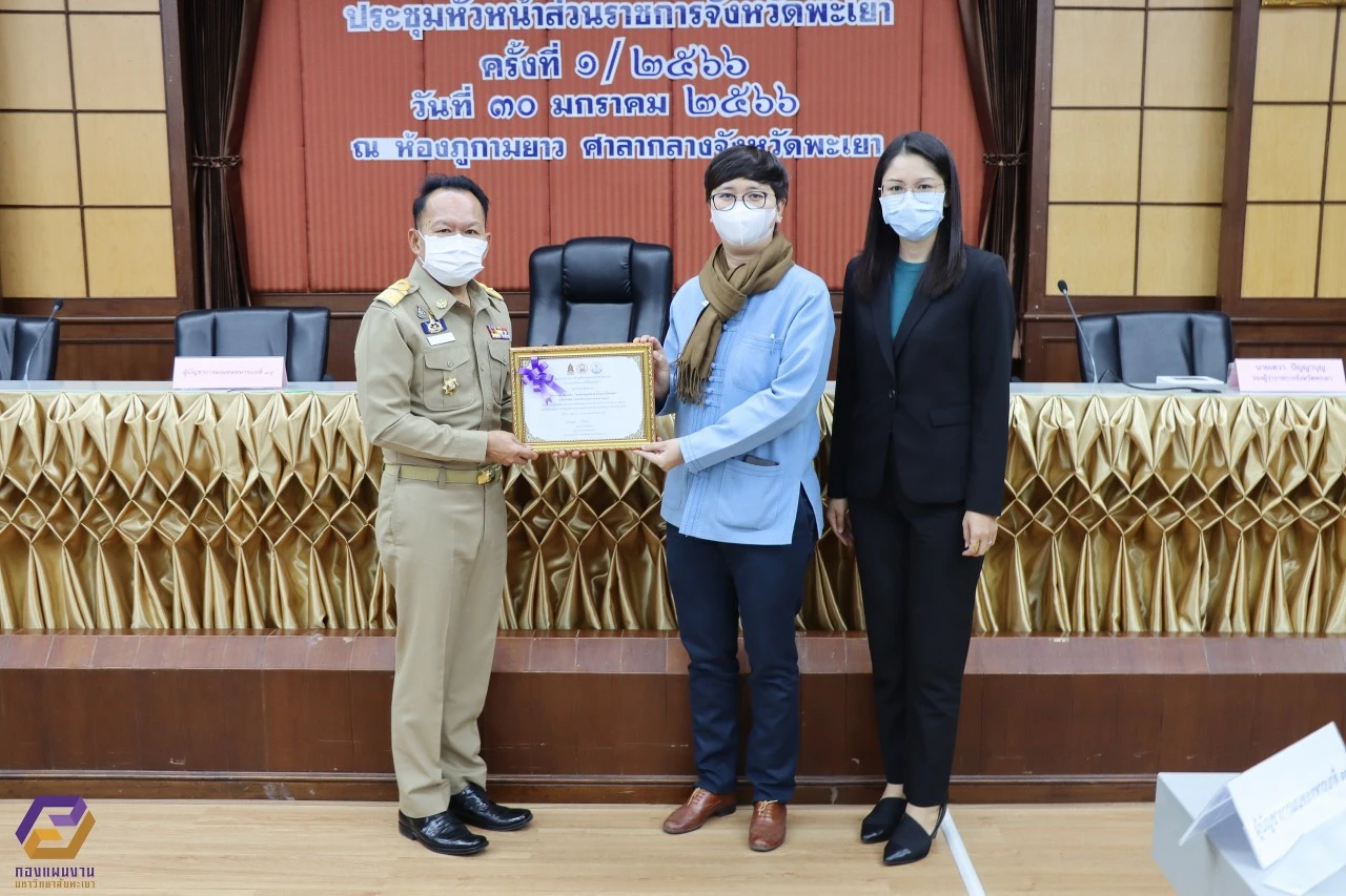 มหาวิทยาลัยพะเยา ได้รับมอบเกียรติบัตรเชิดชูเกียรติ องค์กรคุณธรรมต้นแบบโดดเด่น ระดับจังหวัด ประจำปีงบประมาณ พ.ศ. 2565