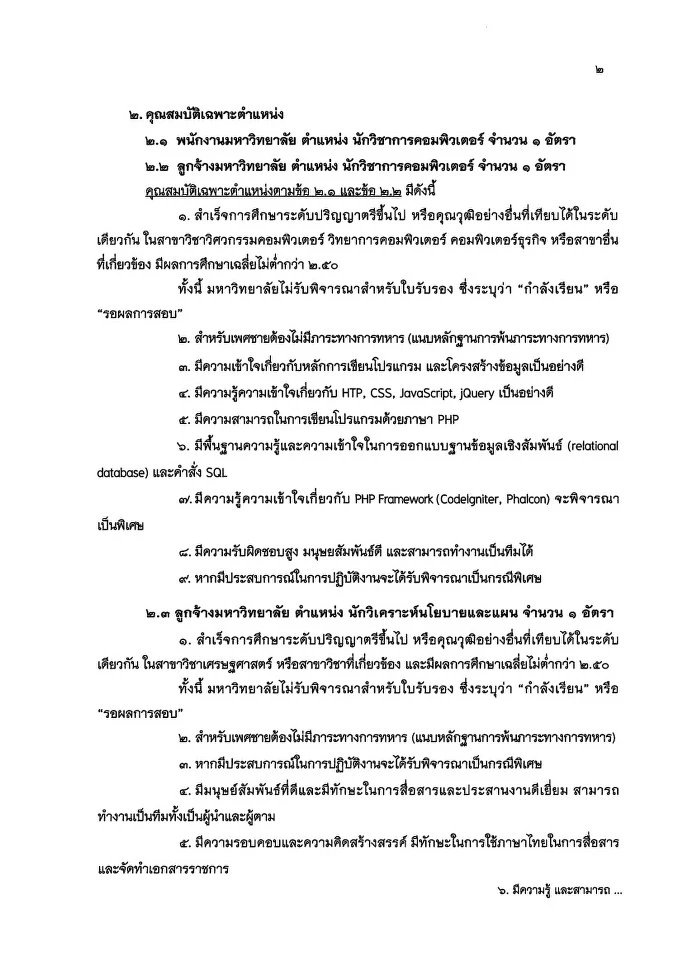 รับสมัครคัดเลือกบุคคลเพื่อบรรจุและแต่งตั้งเป็นบุคลากรมหาวิทยาลัยสายสนับสนุน ตำแหน่ง นักวิชาการคอมพิวเตอร์ และตำแหน่ง นักวิเคราะห์นโยบายและแผน สังกัด กองแผนงาน