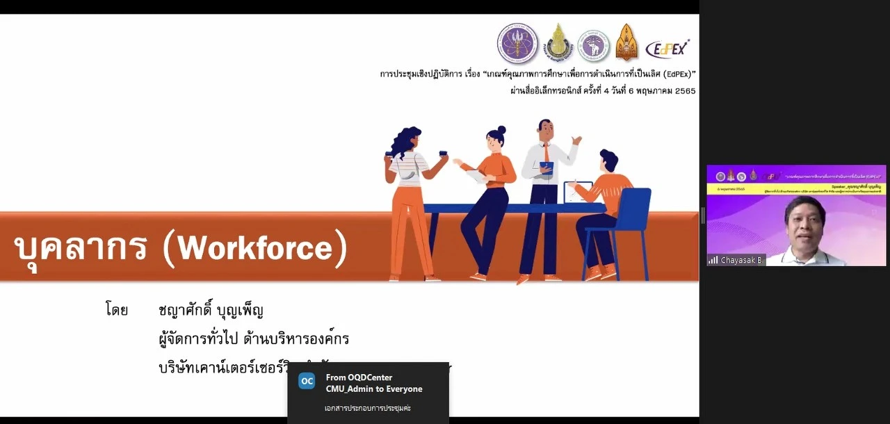 กองแผนงาน พร้อมด้วยคณะผู้บริหารและบุคลากร มหาวิทยาลัยพะเยา เข้าร่วมประชุมเชิงปฏิบัติการ เรื่อง “เกณฑ์คุณภาพการศึกษาเพื่อการดำเนินการที่เป็นเลิศ (EdPEx)” ครั้งที่ 4 “ หัวข้อ หมวด 5-6 และผลลัพธ์ที่เกี่ยวข้อง ” ผ่านสื่ออิเล็กทรอนิกส์ ระบบ ZOOM