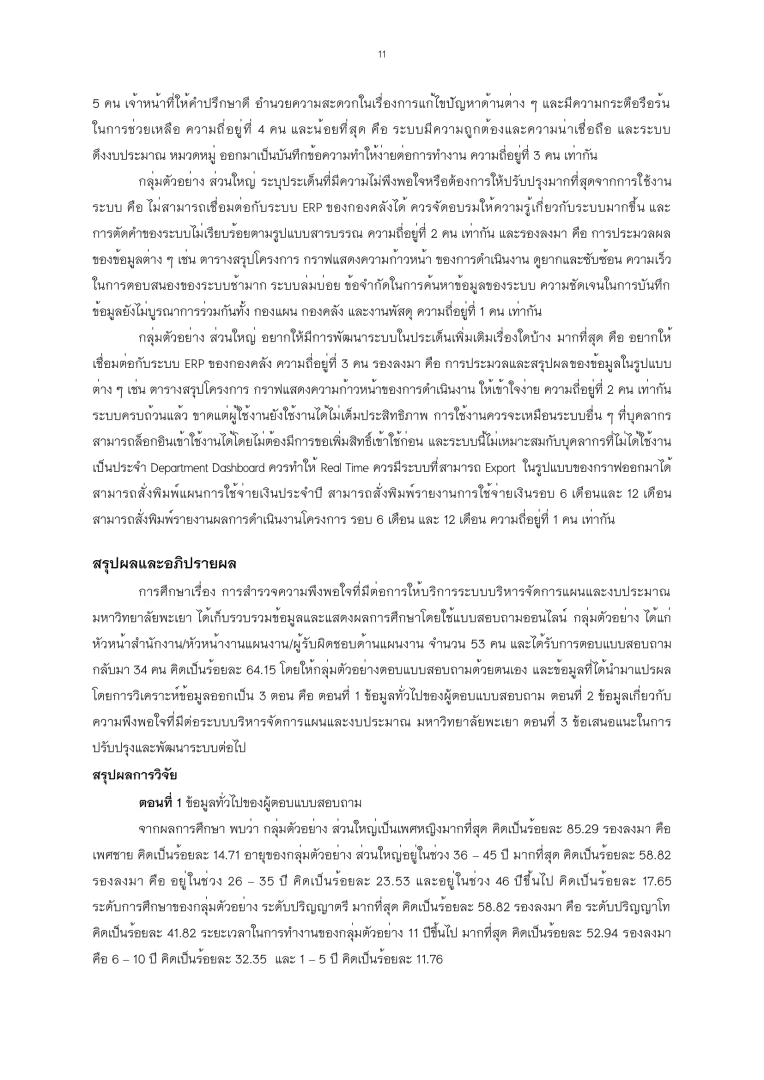 การสำรวจความพึงพอใจที่มีต่อการให้บริการระบบบริหารจัดการแผนและงบประมาณ มหาวิทยาลัยพะเยา