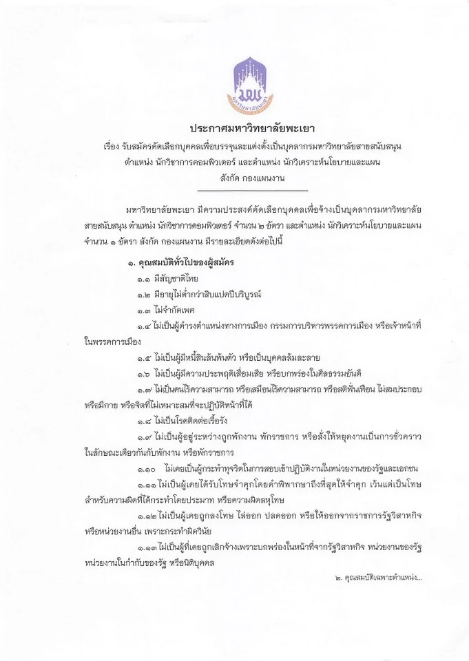 รับสมัครคัดเลือกบุคคลเพื่อบรรจุและแต่งตั้งเป็นบุคลากรมหาวิทยาลัยสายสนับสนุน ตำแหน่ง นักวิชาการคอมพิวเตอร์ และตำแหน่ง นักวิเคราะห์นโยบายและแผน สังกัด กองแผนงาน