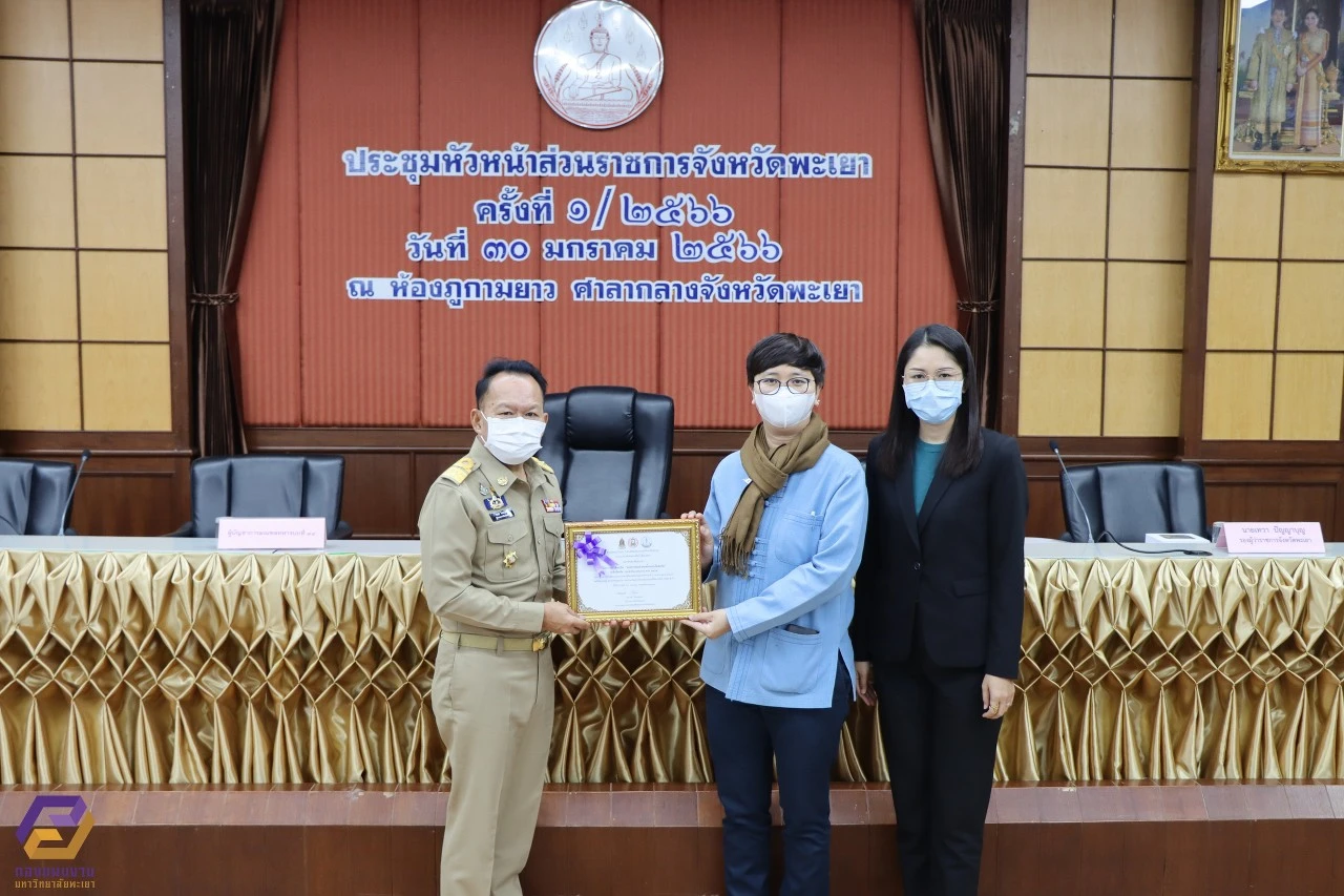มหาวิทยาลัยพะเยา ได้รับมอบเกียรติบัตรเชิดชูเกียรติ องค์กรคุณธรรมต้นแบบโดดเด่น ระดับจังหวัด ประจำปีงบประมาณ พ.ศ. 2565