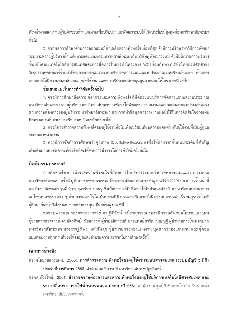 การสำรวจความพึงพอใจที่มีต่อการให้บริการระบบบริหารจัดการแผนและงบประมาณ มหาวิทยาลัยพะเยา
