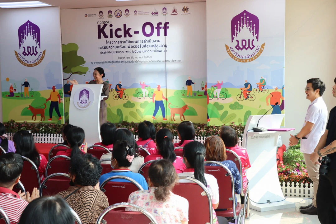 กิจกรรม kick-off โครงการภายใต้แผนการดำเนินงานเตรียมความพร้อม เพื่อรองรับสังคมผู้สูงอายุ ประจำปีงบประมาณ พ.ศ. 2567 มหาวิทยาลัยพะเยา