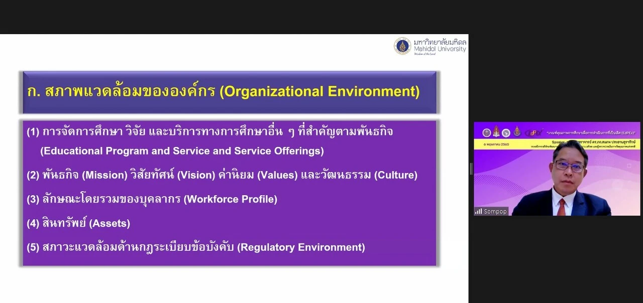 กองแผนงาน พร้อมด้วยคณะผู้บริหารและบุคลากร มหาวิทยาลัยพะเยา เข้าร่วมประชุมเชิงปฏิบัติการ เรื่อง “เกณฑ์คุณภาพการศึกษาเพื่อการดำเนินการที่เป็นเลิศ (EdPEx)” ครั้งที่ 4 “ หัวข้อ หมวด 5-6 และผลลัพธ์ที่เกี่ยวข้อง ” ผ่านสื่ออิเล็กทรอนิกส์ ระบบ ZOOM