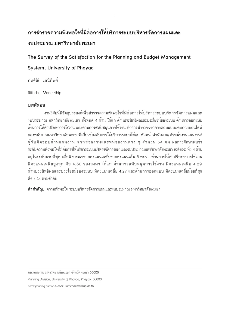 การสำรวจความพึงพอใจที่มีต่อการให้บริการระบบบริหารจัดการแผนและงบประมาณ มหาวิทยาลัยพะเยา