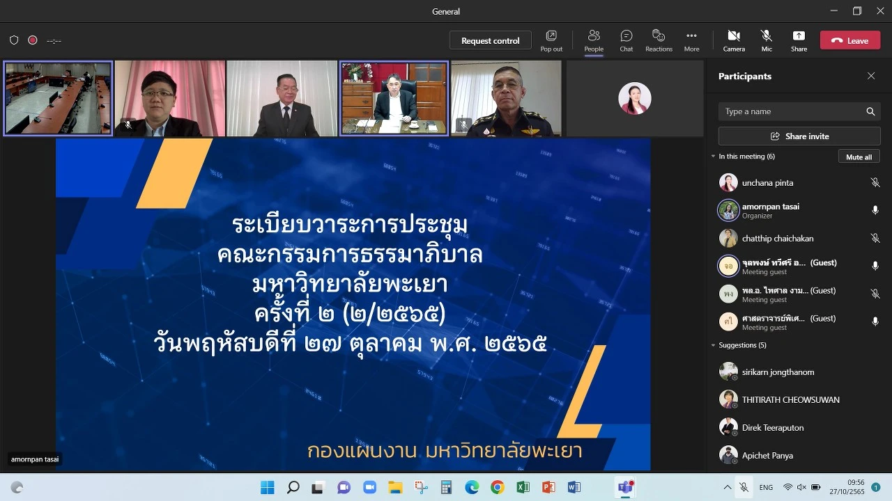 กองแผนงาน จัดประชุมคณะกรรมการธรรมาภิบาลมหาวิทยาลัยพะเยา ครั้งที่ 2 (2/2565)