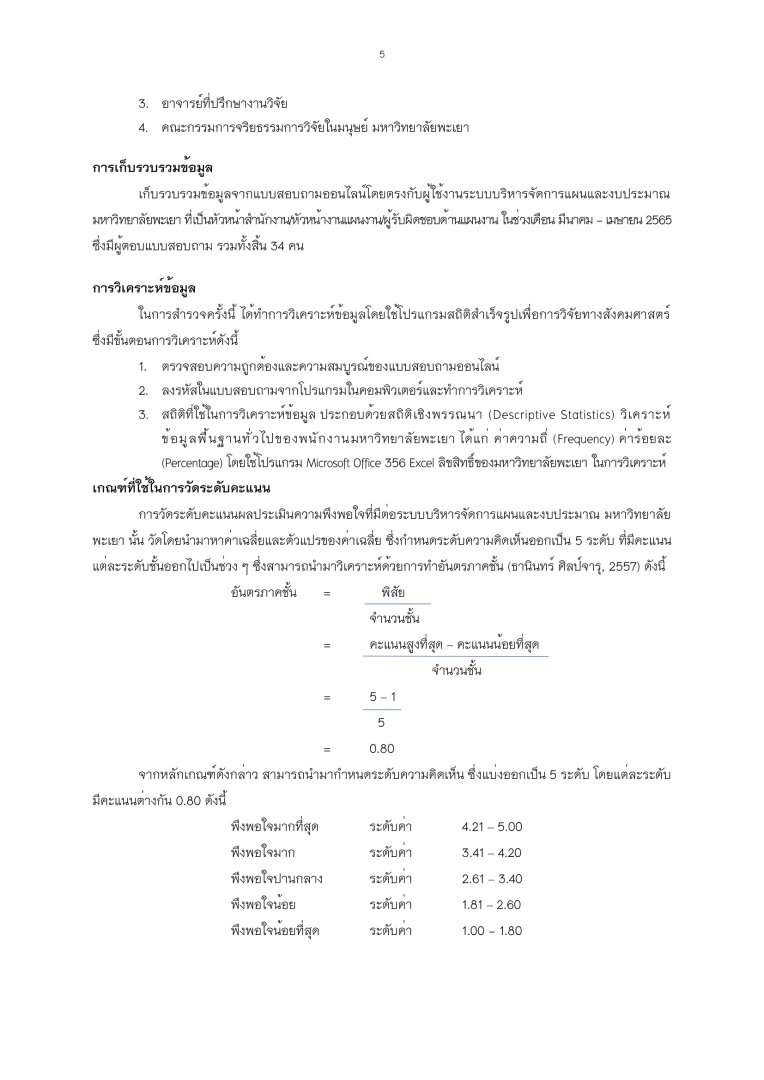 การสำรวจความพึงพอใจที่มีต่อการให้บริการระบบบริหารจัดการแผนและงบประมาณ มหาวิทยาลัยพะเยา