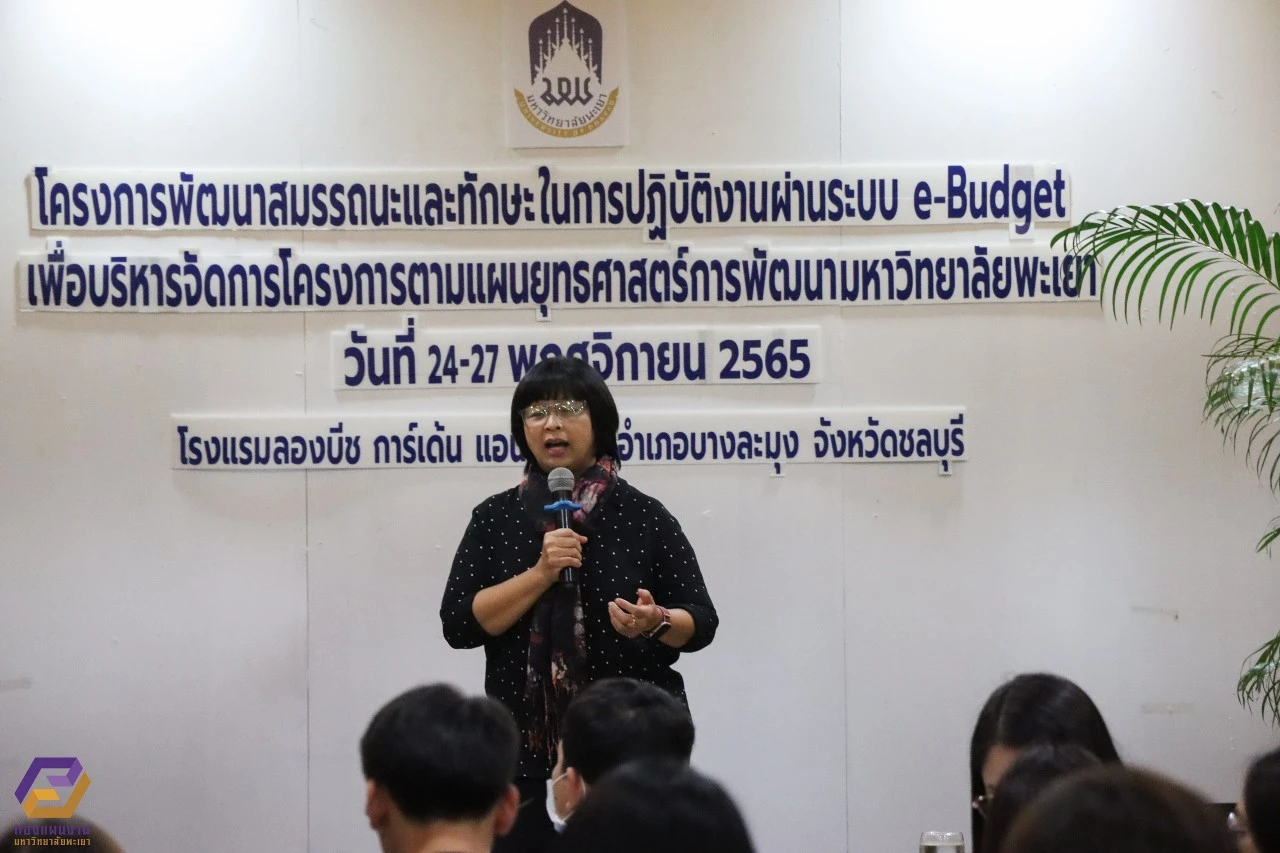 กองแผนงานจัดโครงการพัฒนาสมรรถนะและทักษะในการปฏิบัติงานผ่านระบบ e-Budget เพื่อบริหารจัดการโครงการตามแผนยุทธศาสตร์การพัฒนามหาวิทยาลัยพะเยา