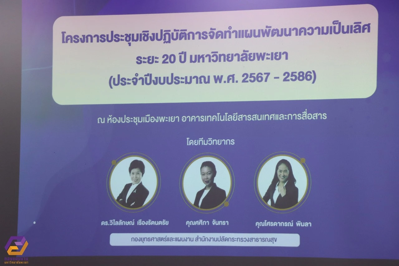 กองแผนงาน ดำเนินโครงการประชุมเชิงปฏิบัติการจัดทำแผนพัฒนาความเป็นเลิศ ระยะ 20 ปี มหาวิทยาลัยพะเยา (ประจำปีงบประมาณ พ.ศ. 2567 - 2586)