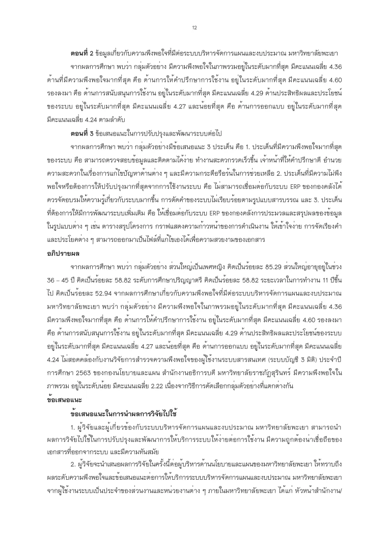 การสำรวจความพึงพอใจที่มีต่อการให้บริการระบบบริหารจัดการแผนและงบประมาณ มหาวิทยาลัยพะเยา