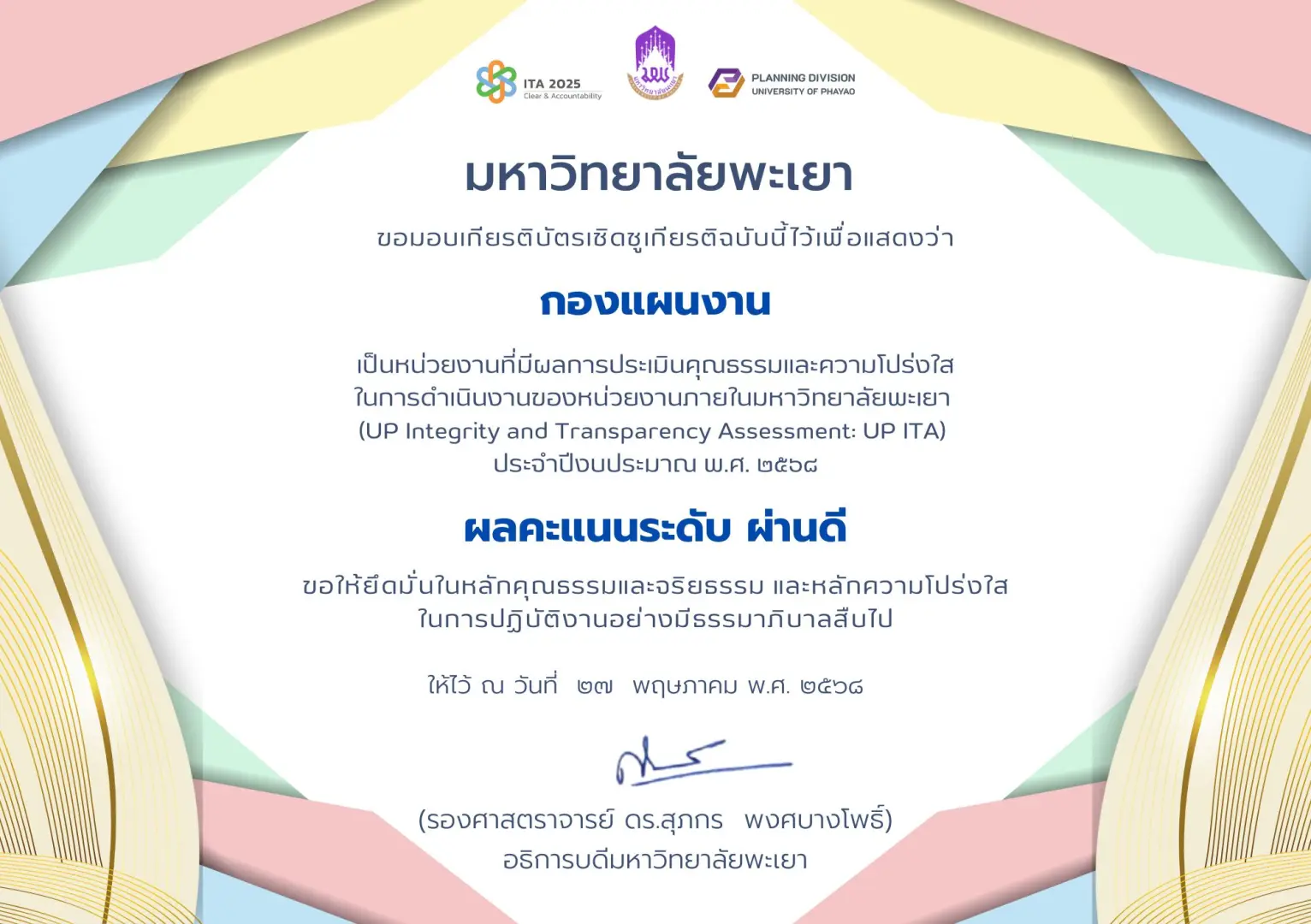 กองแผนงาน ได้รับผลคะแนนการประเมินคุณธรรมและความโปร่งใสในการดำเนินงานของหน่วยงานภายในมหาวิทยาลัยพะเยา (UP ITA) ประจำปีงบประมาณ พ.ศ. 2568 ในระดับผ่านดี