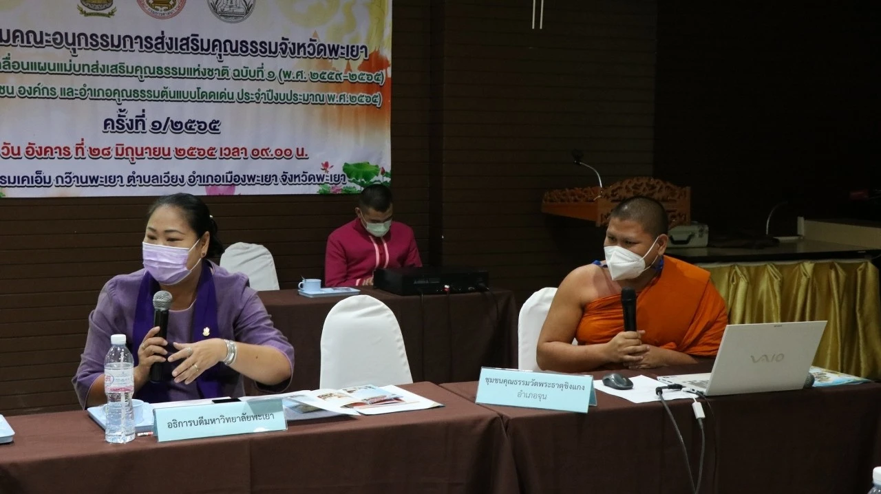 มหาวิทยาลัยพะเยา เข้าร่วมนำเสนอผลงานเพื่อเข้ารับการคัดเลือกเป็นชุมชน องค์กร และอำเภอคุณธรรมต้นแบบโดดเด่น จังหวัดพะเยา ประจำปีงบประมาณ พ.ศ. 2565