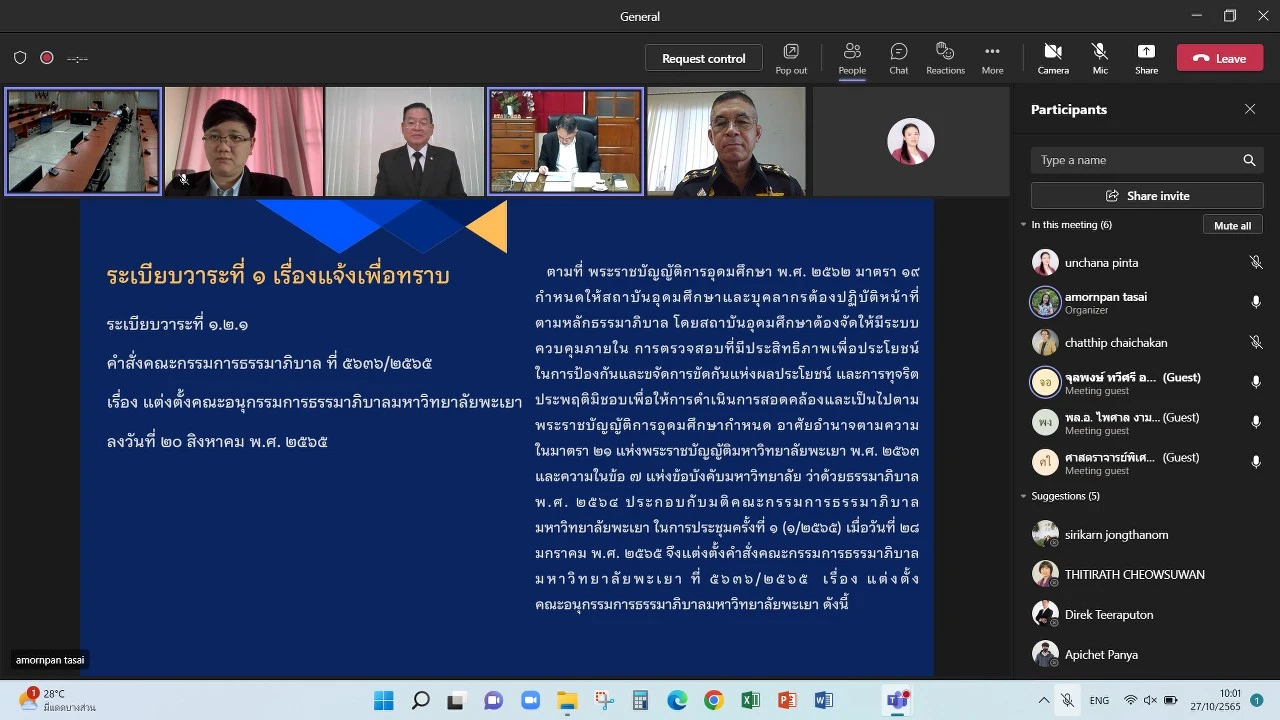 กองแผนงาน จัดประชุมคณะกรรมการธรรมาภิบาลมหาวิทยาลัยพะเยา ครั้งที่ 2 (2/2565)