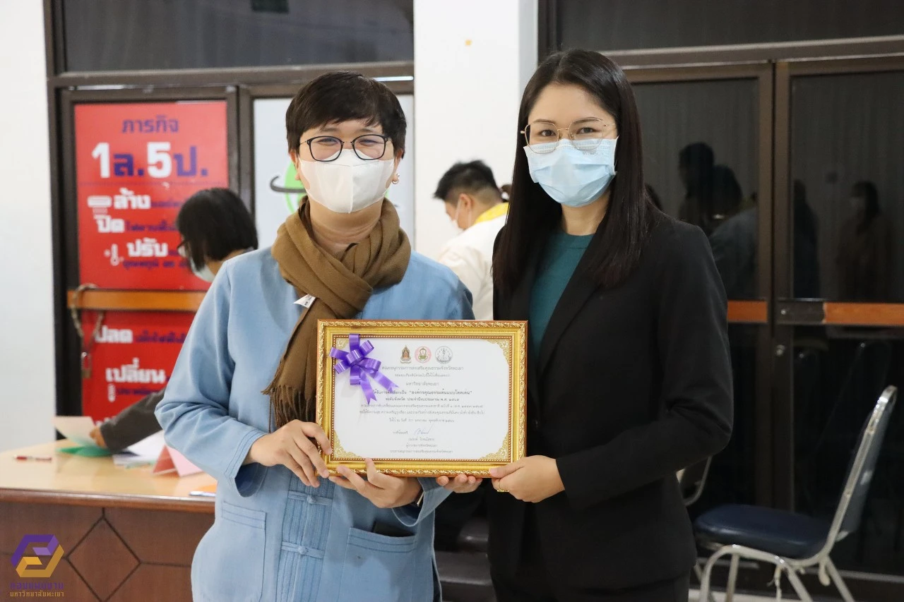 มหาวิทยาลัยพะเยา ได้รับมอบเกียรติบัตรเชิดชูเกียรติ องค์กรคุณธรรมต้นแบบโดดเด่น ระดับจังหวัด ประจำปีงบประมาณ พ.ศ. 2565
